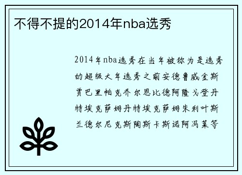 不得不提的2014年nba选秀