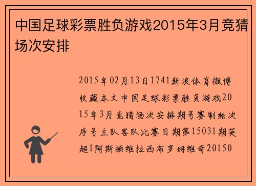 中国足球彩票胜负游戏2015年3月竞猜场次安排 中国足球彩票胜负游戏2015年3月竞猜场次安排