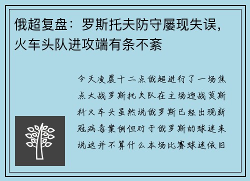 俄超复盘：罗斯托夫防守屡现失误，火车头队进攻端有条不紊