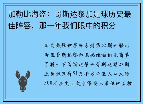 加勒比海盗：哥斯达黎加足球历史最佳阵容，那一年我们眼中的积分