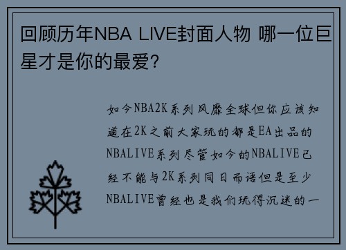 回顾历年NBA LIVE封面人物 哪一位巨星才是你的最爱？