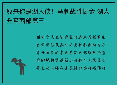 原来你是湖人侠！马刺战胜掘金 湖人升至西部第三