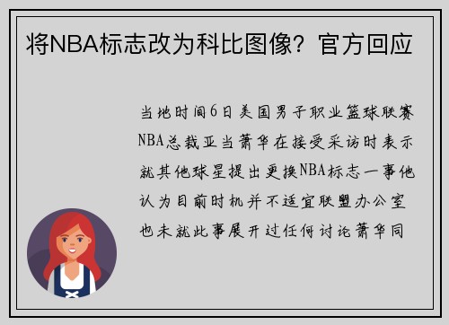 将NBA标志改为科比图像？官方回应