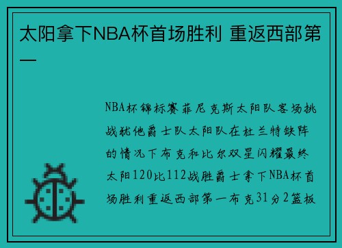 太阳拿下NBA杯首场胜利 重返西部第一