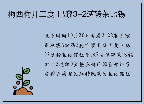 梅西梅开二度 巴黎3-2逆转莱比锡