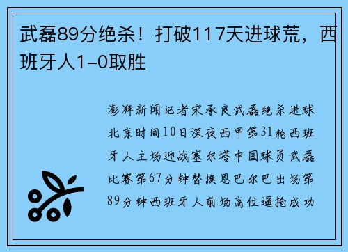 武磊89分绝杀！打破117天进球荒，西班牙人1-0取胜