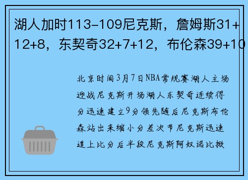 湖人加时113-109尼克斯，詹姆斯31+12+8，东契奇32+7+12，布伦森39+10伤退