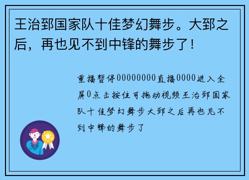 王治郅国家队十佳梦幻舞步。大郅之后，再也见不到中锋的舞步了！