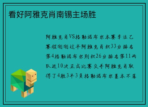 看好阿雅克肖南锡主场胜