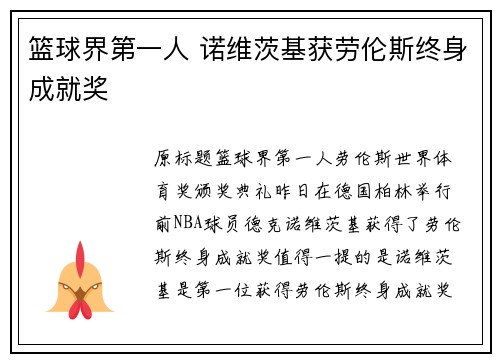 篮球界第一人 诺维茨基获劳伦斯终身成就奖