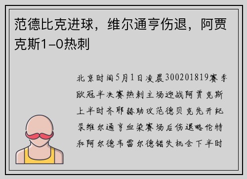 范德比克进球，维尔通亨伤退，阿贾克斯1-0热刺