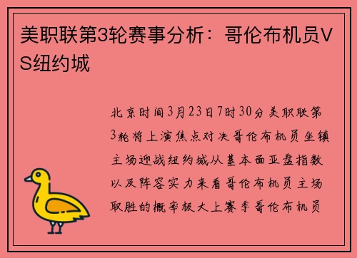 美职联第3轮赛事分析：哥伦布机员VS纽约城