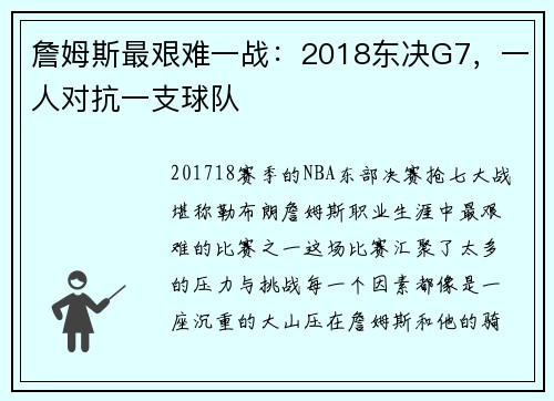 詹姆斯最艰难一战：2018东决G7，一人对抗一支球队