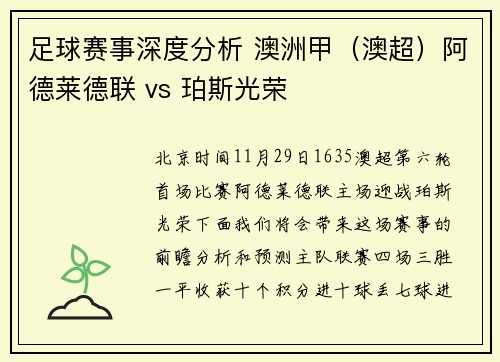 足球赛事深度分析 澳洲甲（澳超）阿德莱德联 vs 珀斯光荣