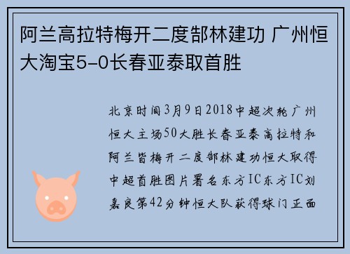 阿兰高拉特梅开二度郜林建功 广州恒大淘宝5-0长春亚泰取首胜