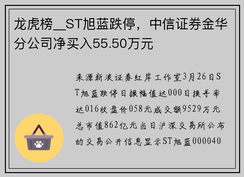 龙虎榜__ST旭蓝跌停，中信证券金华分公司净买入55.50万元