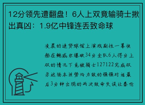 12分领先遭翻盘！6人上双竟输骑士揪出真凶：1.9亿中锋连丢致命球
