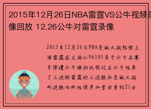 2015年12月26日NBA雷霆VS公牛视频录像回放 12.26公牛对雷霆录像