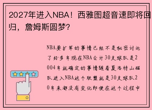 2027年进入NBA！西雅图超音速即将回归，詹姆斯圆梦？