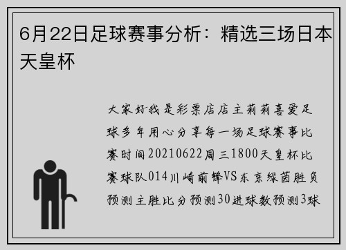 6月22日足球赛事分析：精选三场日本天皇杯