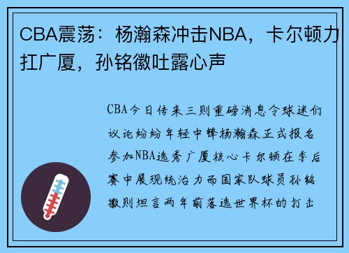 CBA震荡：杨瀚森冲击NBA，卡尔顿力扛广厦，孙铭徽吐露心声