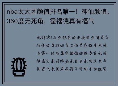 nba太太团颜值排名第一！神仙颜值，360度无死角，霍福德真有福气