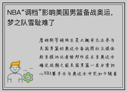 NBA“调档”影响美国男篮备战奥运，梦之队雪耻难了
