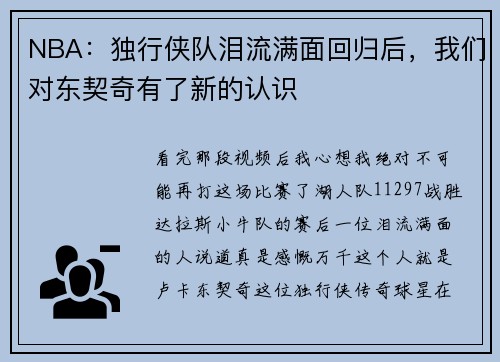 NBA：独行侠队泪流满面回归后，我们对东契奇有了新的认识