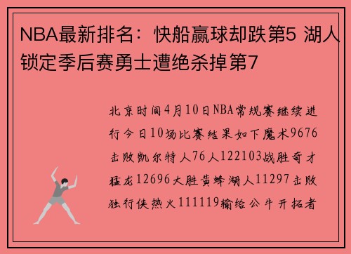NBA最新排名：快船赢球却跌第5 湖人锁定季后赛勇士遭绝杀掉第7