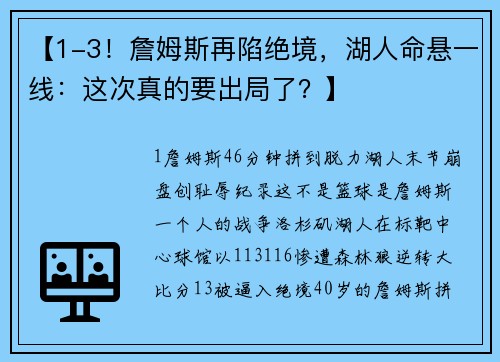 【1-3！詹姆斯再陷绝境，湖人命悬一线：这次真的要出局了？】