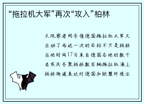 “拖拉机大军”再次“攻入”柏林