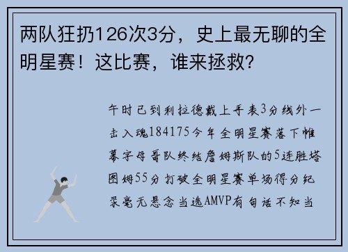 两队狂扔126次3分，史上最无聊的全明星赛！这比赛，谁来拯救？