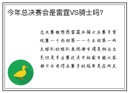 今年总决赛会是雷霆VS骑士吗？