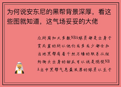 为何说安东尼的黑帮背景深厚，看这些图就知道，这气场妥妥的大佬