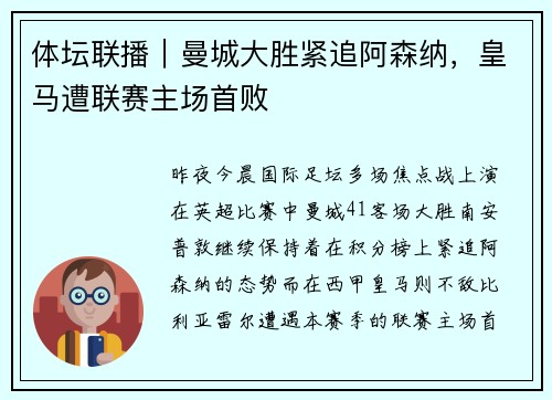 体坛联播｜曼城大胜紧追阿森纳，皇马遭联赛主场首败