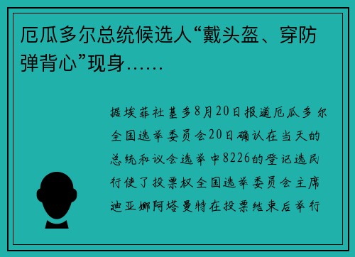 厄瓜多尔总统候选人“戴头盔、穿防弹背心”现身……