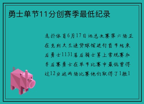 勇士单节11分创赛季最低纪录