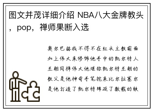 图文并茂详细介绍 NBA八大金牌教头，pop，禅师果断入选