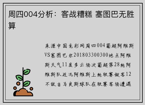 周四004分析：客战糟糕 塞图巴无胜算