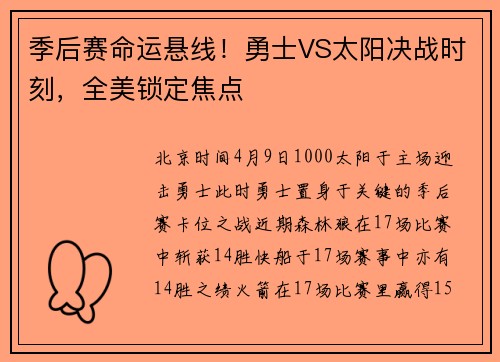 季后赛命运悬线！勇士VS太阳决战时刻，全美锁定焦点