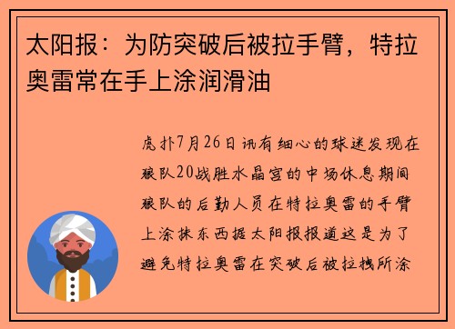 太阳报：为防突破后被拉手臂，特拉奥雷常在手上涂润滑油