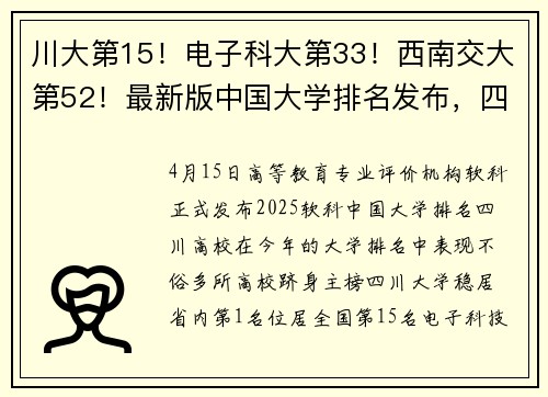 川大第15！电子科大第33！西南交大第52！最新版中国大学排名发布，四川多所高校跻身主榜！