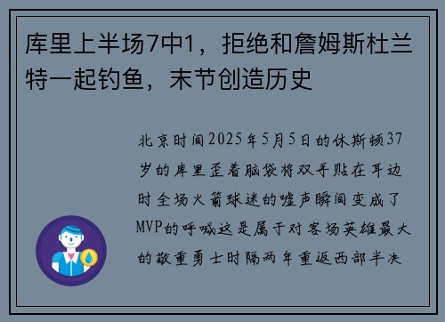 库里上半场7中1，拒绝和詹姆斯杜兰特一起钓鱼，末节创造历史