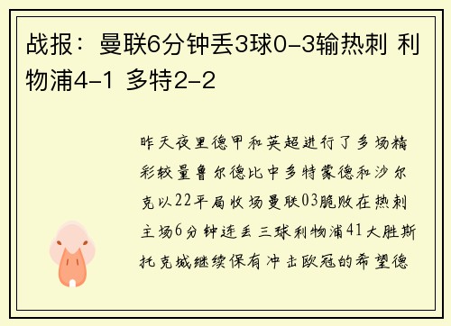 战报：曼联6分钟丢3球0-3输热刺 利物浦4-1 多特2-2