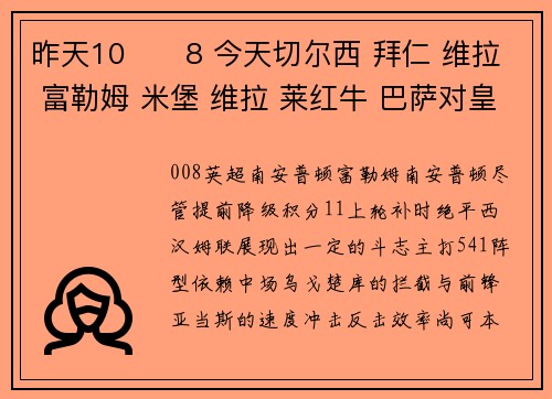 昨天10✔️8 今天切尔西 拜仁 维拉 富勒姆 米堡 维拉 莱红牛 巴萨对皇马