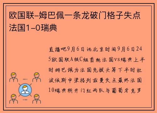 欧国联-姆巴佩一条龙破门格子失点 法国1-0瑞典