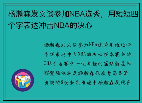 杨瀚森发文谈参加NBA选秀，用短短四个字表达冲击NBA的决心