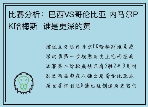 比赛分析：巴西VS哥伦比亚 内马尔PK哈梅斯  谁是更深的黄