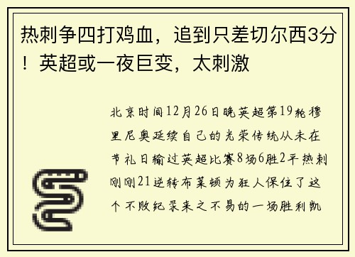 热刺争四打鸡血，追到只差切尔西3分！英超或一夜巨变，太刺激