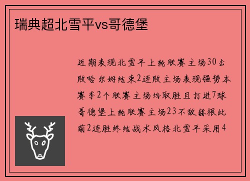 瑞典超北雪平vs哥德堡
